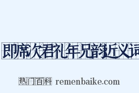 即席次君礼年兄韵近义词是什么意思的图片